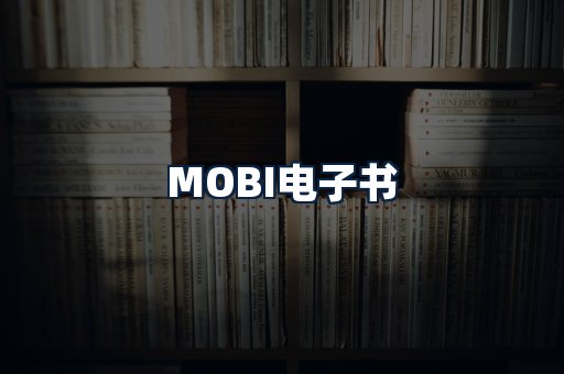 MOBI电子书
